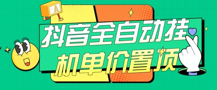 抖音全自动挂机，单价置顶附养号教程和脚本【揭秘】-星火轻创