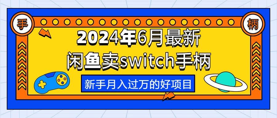 2024年6月最新闲鱼卖switch游戏手柄，新手月入过万的第一个好项目-星火轻创