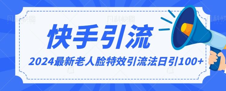2024全网最新讲解老人脸特效引流方法，日引流100+，制作简单，保姆级教程【揭秘】-星火轻创