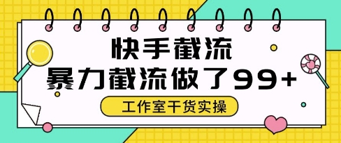 快手暴力截流玩法，全自动无需人工，每日单号50+精准客资【揭秘】-星火轻创