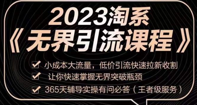 2023淘系无界引流实操课程，​小成本大流量，低价引流快速拉新收割，让你快速掌握无界突破瓶颈-星火轻创
