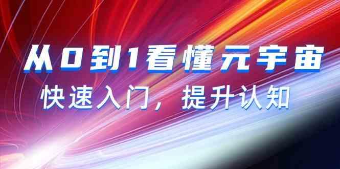 从0到1看懂元宇宙，快速入门，提升认知(15节视频课)-星火轻创
