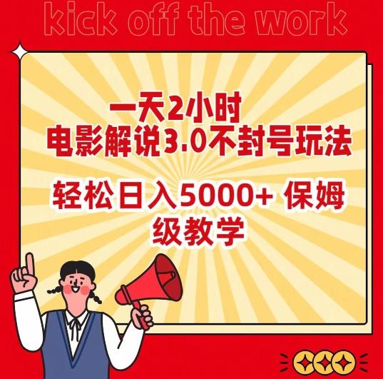 一天2小时，电影解说3.0不封号玩法，轻松日入5000+，保姆级教学【揭秘】-星火轻创