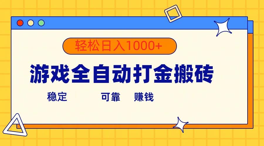 游戏全自动打金搬砖，单号收益300+ 轻松日入1000+-星火轻创