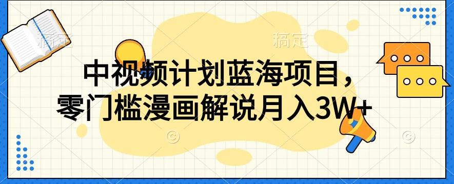 中视频计划蓝海项目，零门槛漫画解说教程【揭秘】-星火轻创