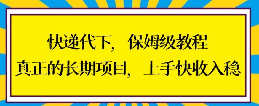 快递代下保姆级教程，真正的长期项目，上手快收入稳【揭秘】-星火轻创