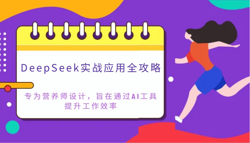 DeepSeek实战应用全攻略:专为营养师设计,旨在通过AI工具提升工作效率-星火轻创