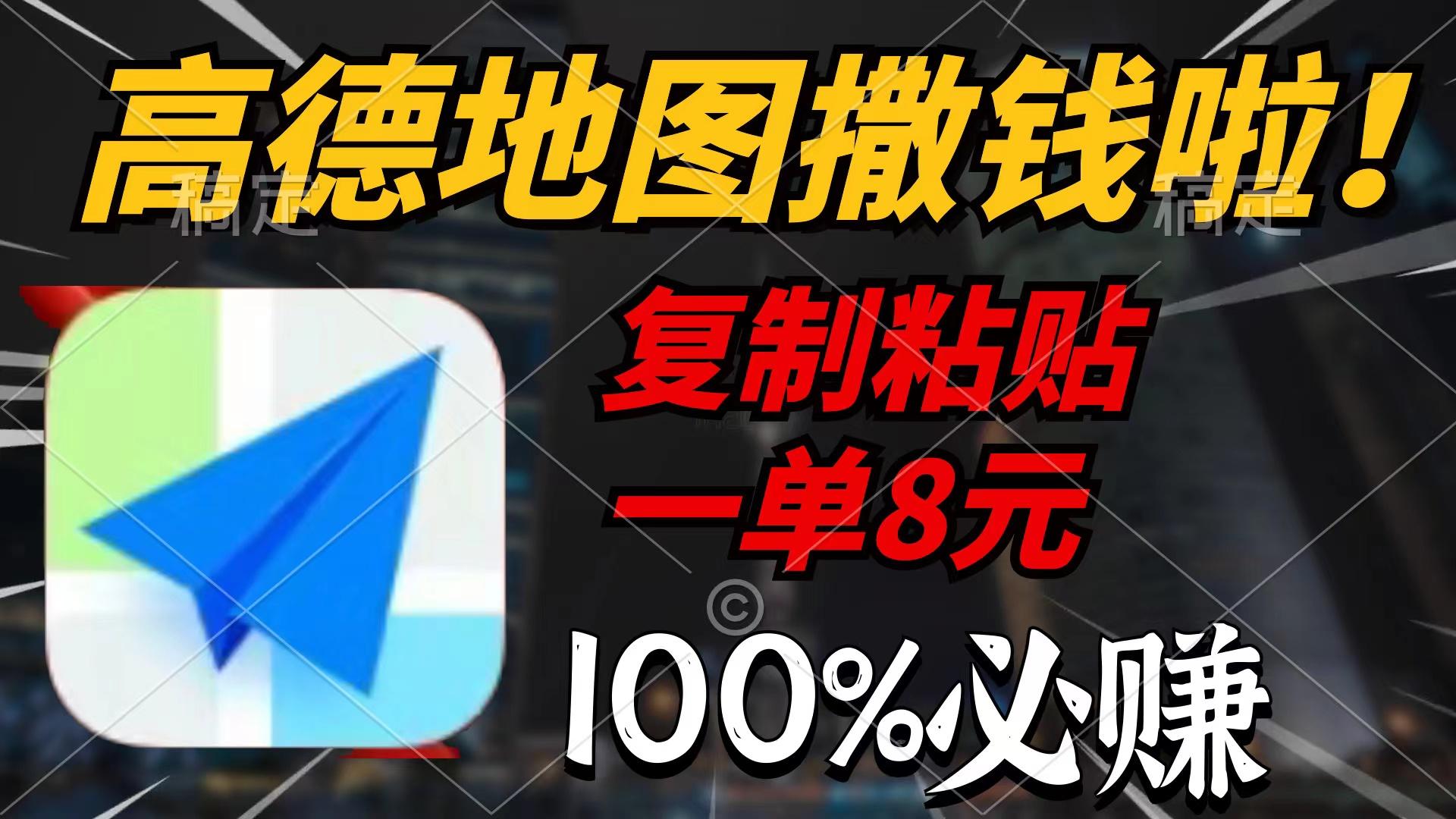 (9848期)高德地图撒钱啦，复制粘贴一单8元，一单2分钟，100%必赚-星火轻创