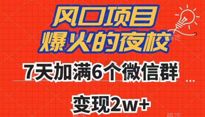 全网首发，爆火的夜校，7天加满6个微信群，变现2w+【揭秘】-星火轻创