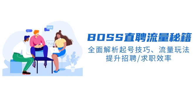 BS直聘流量秘籍，全面解析起号技巧、流量玩法，提升招聘/求职效率-星火轻创