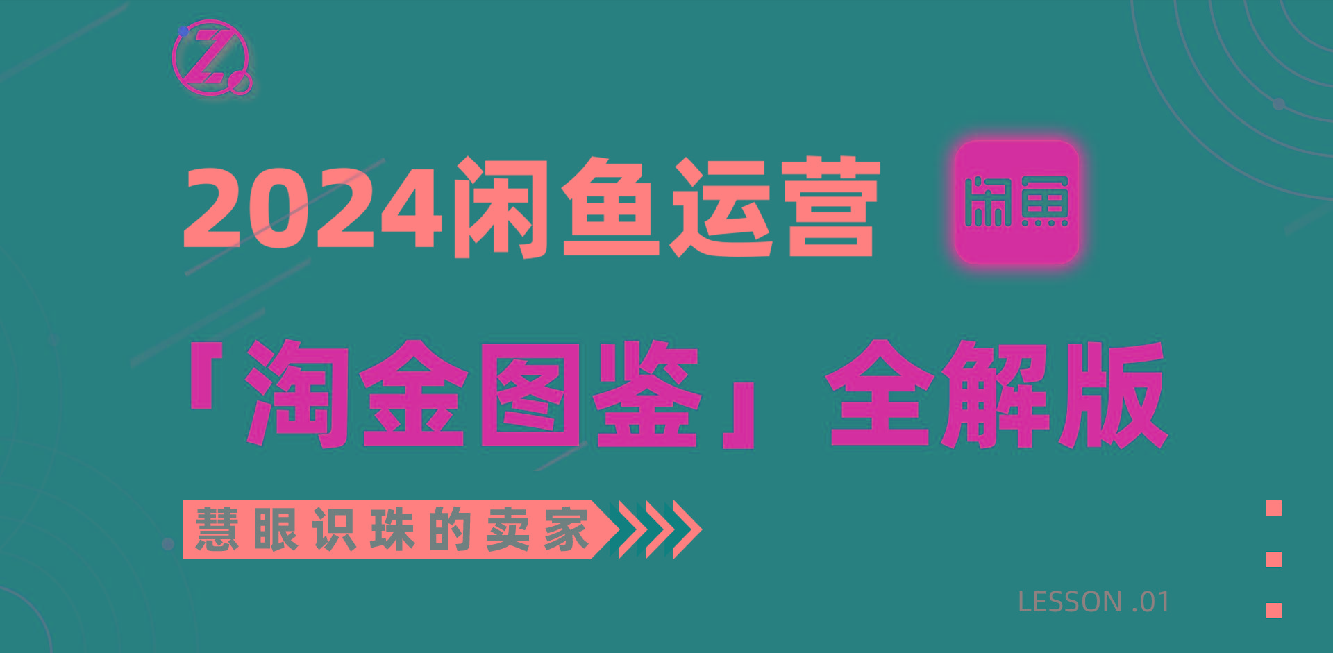 (9738期)2024闲鱼运营，【淘金图鉴】全解版-星火轻创