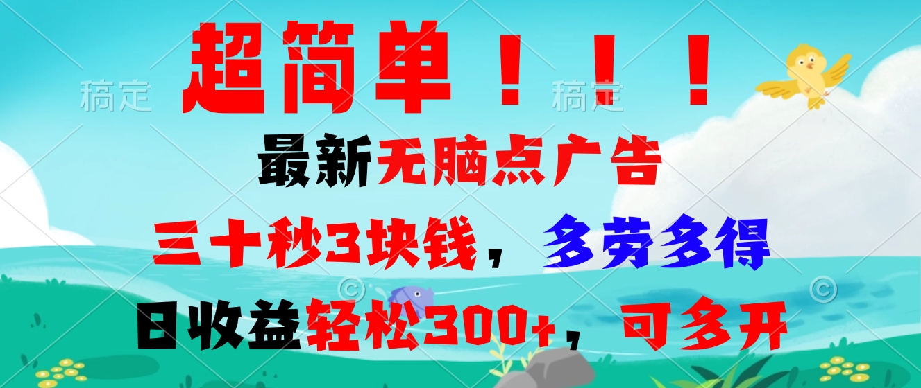 超简单最新无脑点广告项目，三十秒3块钱，多劳多得，日收益轻松300+，…-星火轻创