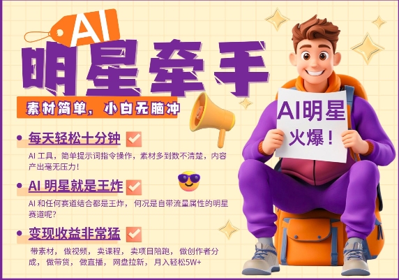 AI明星牵手，每天十分钟，带货、素材、分成都非常猛，发布就爆，月入过W，小白无脑冲-星火轻创
