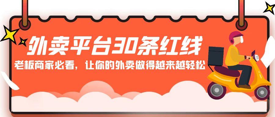 外卖平台30条红线：老板商家必看，让你的外卖做得越来越轻松！-星火轻创