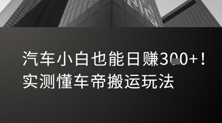 汽车小白也能日入3张！实测懂车帝搬运玩法-星火轻创