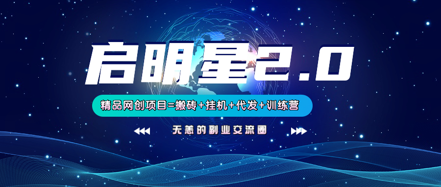 【启明星2.0】25个搬砖挂机代发精品项目,上线训练营,新模式新选择-星火轻创