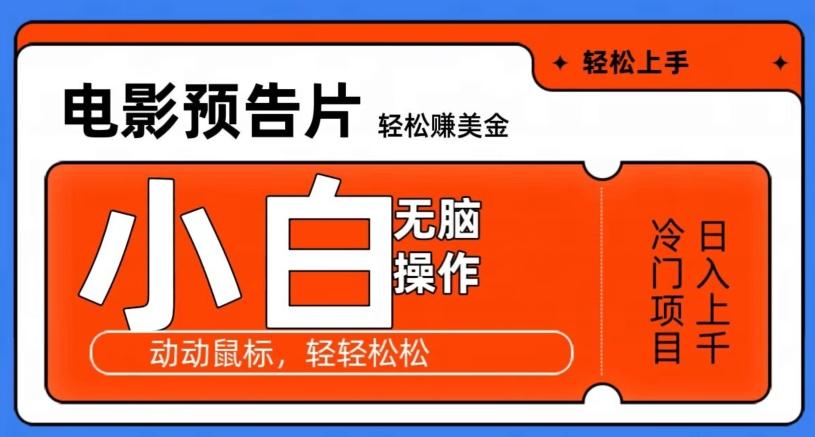 观看电影预告片赚美金，无脑操作多号日入1000+-星火轻创