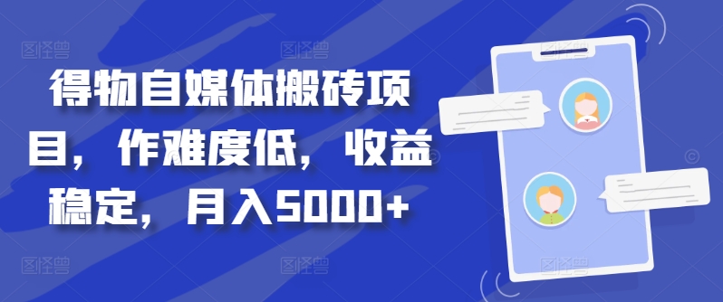 得物自媒体搬砖项目，作难度低，收益稳定，月入5000+【揭秘】-星火轻创