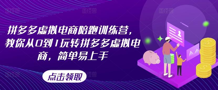 拼多多虚拟电商陪跑训练营，教你从0到1玩转拼多多虚拟电商，简单易上手-星火轻创