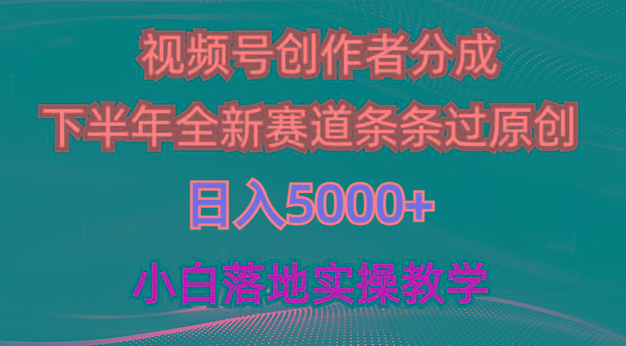 视频号创作者分成最新玩法，日入5000+  下半年全新赛道条条过原创，小…-星火轻创