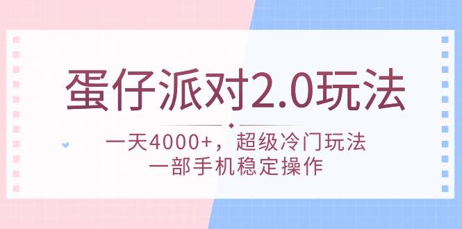 (9685期)蛋仔派对 2.0玩法，一天4000+，超级冷门玩法，一部手机稳定操作-星火轻创