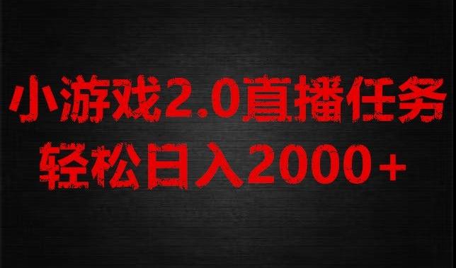 游戏直播2.0新玩法，单账号每日入1800+，不露脸直播，小白轻松上手【揭秘】-星火轻创