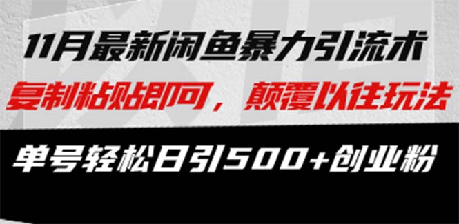 最新闲鱼暴力引流术 复制粘贴即可，颠覆以往玩法 单号轻松日引500+创业粉-星火轻创