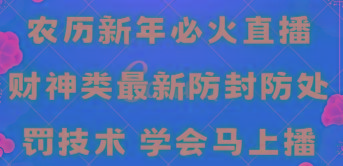 农历新年必火直播 财神类最新防封防处罚技术 学会马上播-星火轻创