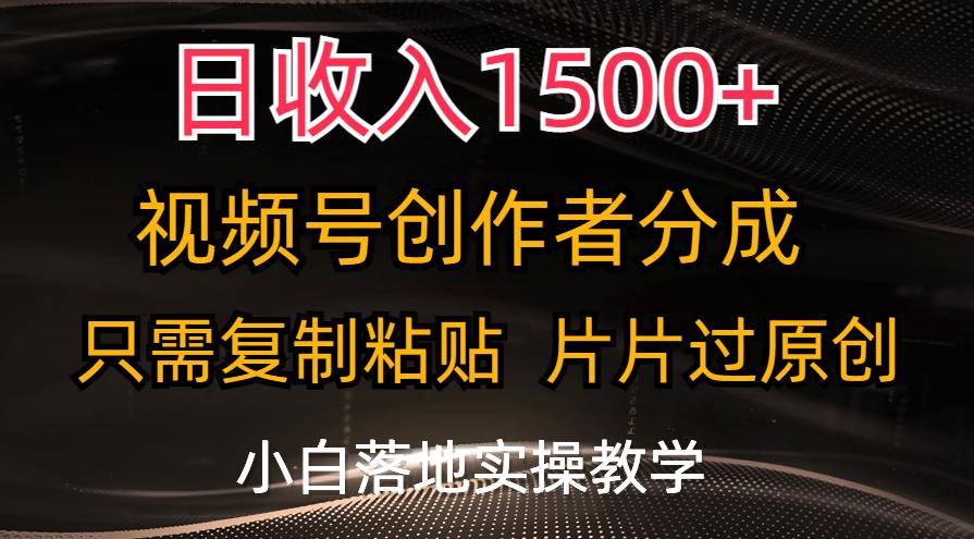 日收入1500+，视频号创作者分成，只需复制粘贴，片片过原创，小白也可…-星火轻创