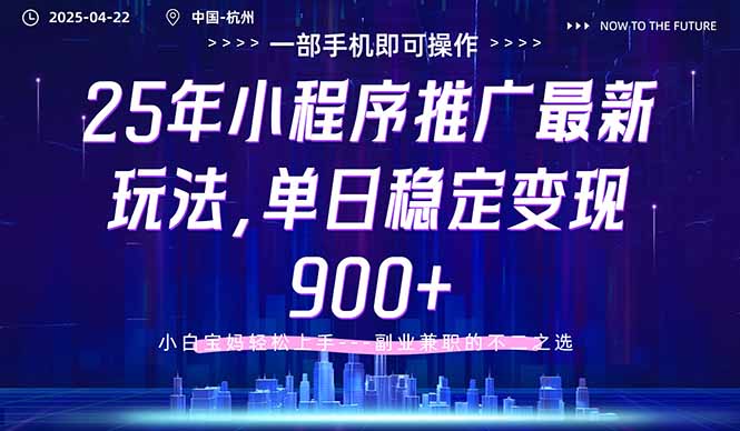 25年小程序推广最新玩法，单日稳定变现900+，小白轻松上手-星火轻创