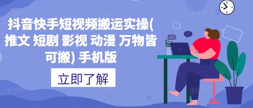 抖音快手短视频搬运实操(推文 短剧 影视 动漫 万物皆可搬) 手机版-星火轻创