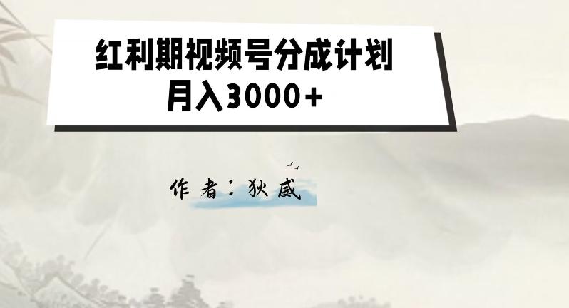 外面收费1980的红利期视频号分成计划2.0版本教学【揭秘】-星火轻创