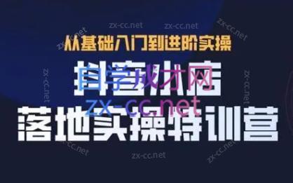 全哥·抖音小店实操玩法-星火轻创