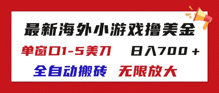 最新海外小游戏全自动搬砖撸U，单窗口1-5美金,  日入700＋无限放大-星火轻创