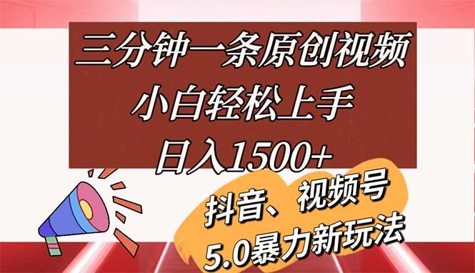 三分钟一条原创视频，小白轻松上手，日入1500+-星火轻创