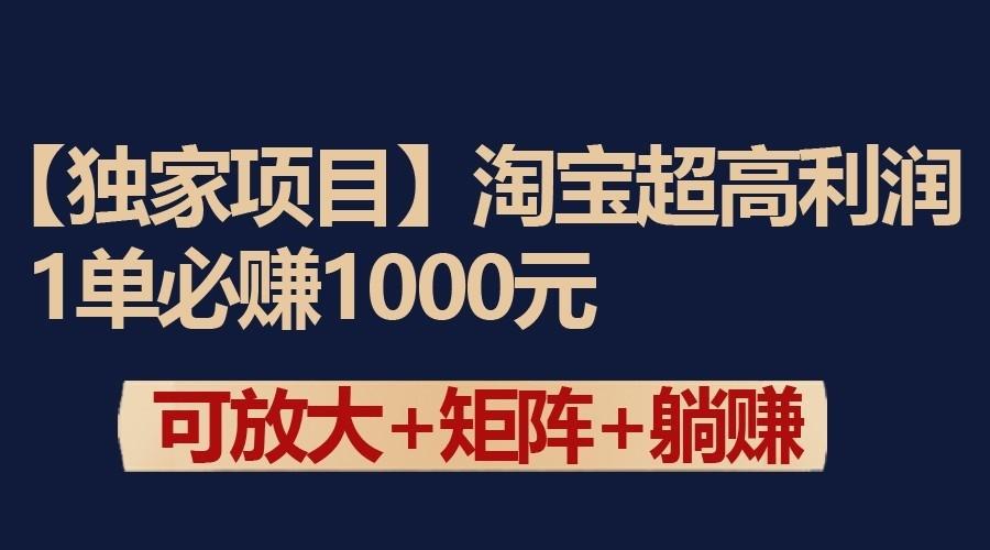 独家淘宝超高利润项目:1单必赚1000元,可放大可矩阵操作-星火轻创