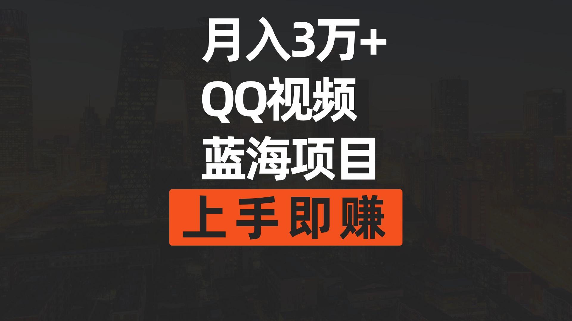 (9503期)月入3万+ 简单搬运去重QQ视频蓝海赛道  上手即赚-星火轻创