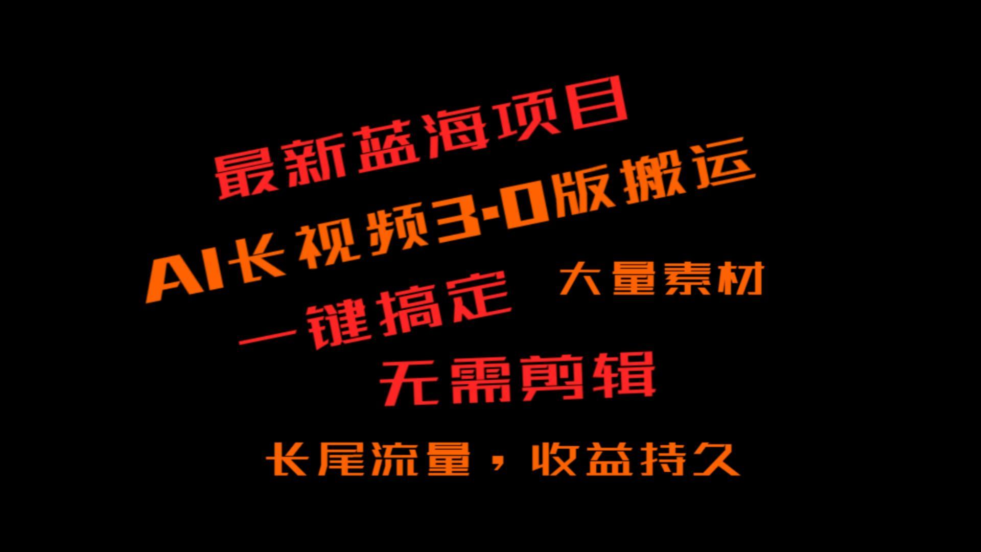 外面收费3980的冷门蓝海项目,ai3.0,长尾流量长久收益-星火轻创