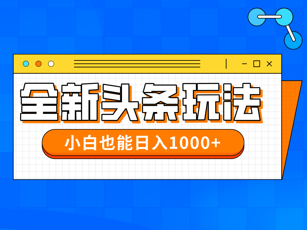 今年最新今日头条一比一批量搬砖,小白也可以日赚千元-星火轻创