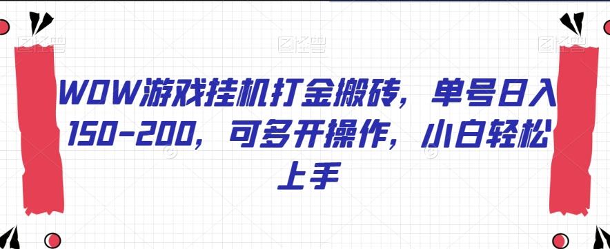 WOW游戏挂机打金搬砖，单号日入150-200，可多开操作，小白轻松上手【揭秘】-星火轻创