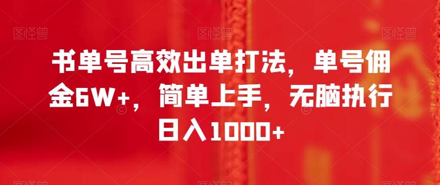 书单号高效出单打法，单号佣金6W+，简单上手，无脑执行日入1000+【揭秘】-星火轻创