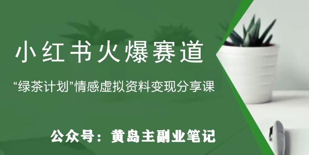 黄岛主·小红书绿茶计划情感虚拟资料变现项目，花我598买来拆解出来给你-星火轻创