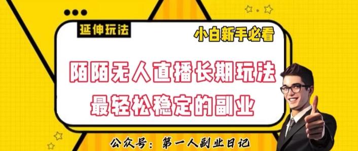 陌陌无人直播长期玩法，轻松稳定的副业【揭秘】-星火轻创