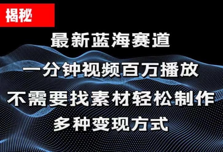 揭秘！一分钟教你做百万播放量视频，条条爆款，各大平台自然流，轻松月…-星火轻创