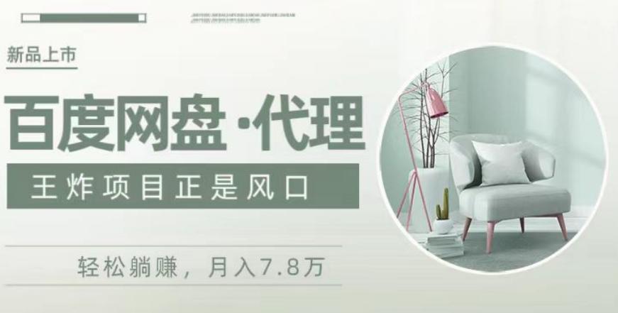 度盘代理，月入7w保姆级全方位教程-星火轻创