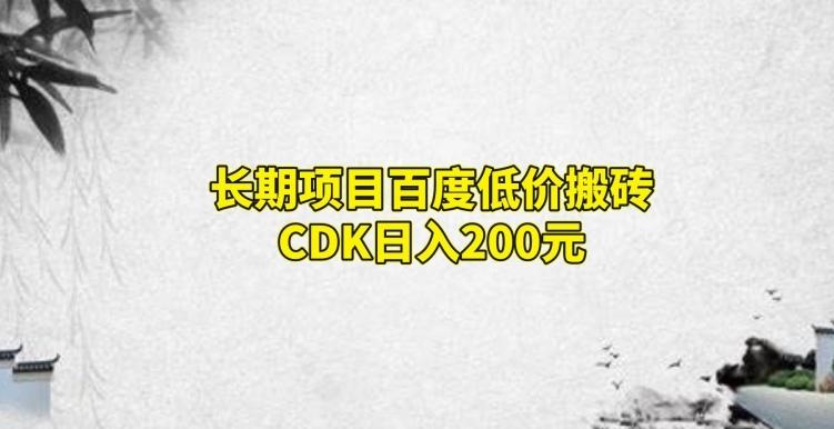 长期项目百度低价搬砖CDK，日入200-星火轻创