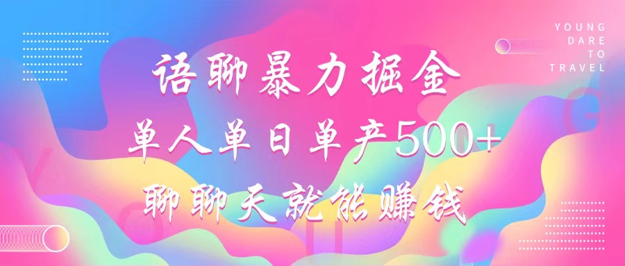 语聊暴力掘金，聊聊天就能赚钱，小白也能无脑做，单人单日单产500+-星火轻创