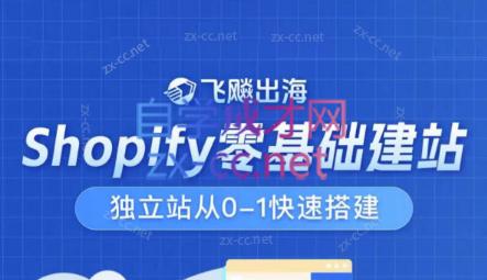 飞飚出海·Shopify零基础建站，独立站从0-1快速搭建-星火轻创