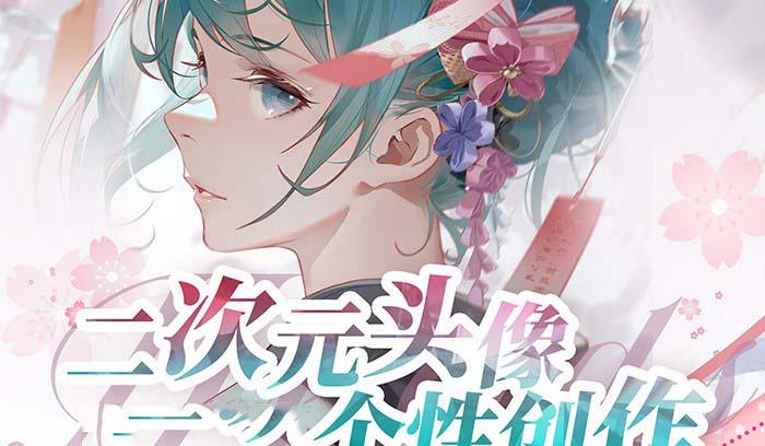 2023年二次元头像个性创作绘画教程(75节视频课)-星火轻创