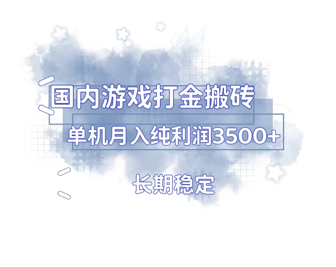 国内游戏打金搬砖，长期稳定，单机纯利润3500+多开多得-星火轻创